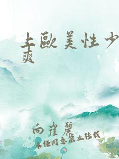 上欧美性少妇最爽