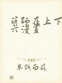 萌师在上下拉式六漫画