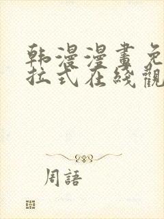 韩漫漫画免费下拉式在线观看