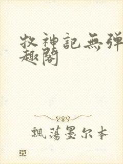 牧神记无弹窗笔趣阁