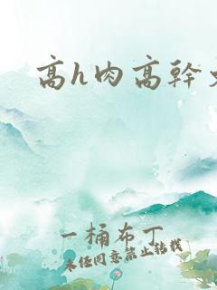 高h肉高干文