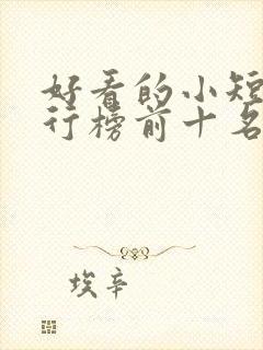 好看的小短剧排行榜前十名