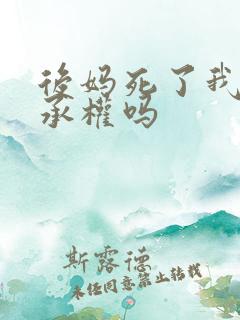 后妈死了我有继承权吗