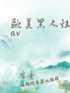 欧美黑人性猛交av