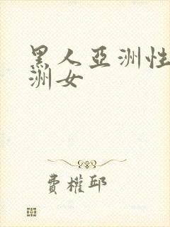 黑人亚洲性女亚洲女