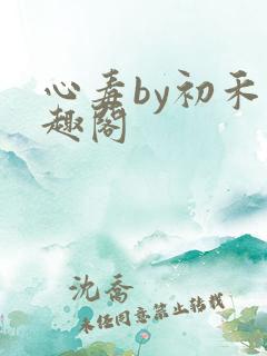 心毒by初禾笔趣阁