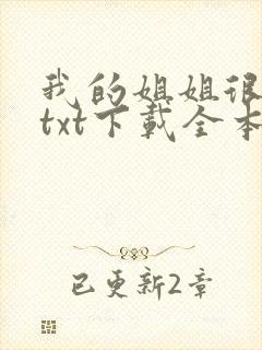 我的姐姐很弟控txt下载全本