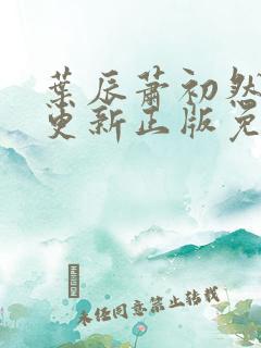 叶辰萧初然最快更新正版免费阅读