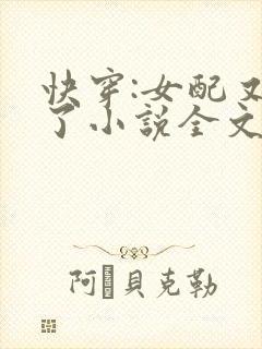 快穿:女配又跪了小说全文阅读