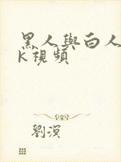 黑人与白人女性k视频