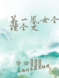 第一凤女全文阅读全文