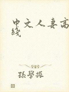 中文人妻高清在线