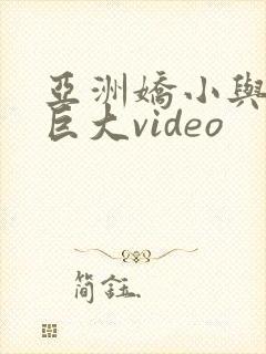 亚洲娇小与黑人巨大video