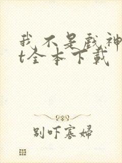 我不是戏神txt全本下载