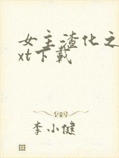 女主渣化之路txt下载