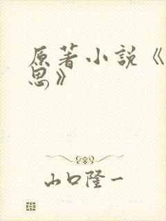 原著小说《长相思》