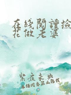 在线阅读捡个校花做老婆