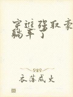 穿进强取豪夺文躺平了