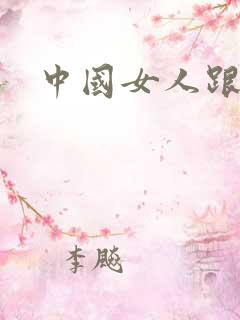 中国女人跟黑人