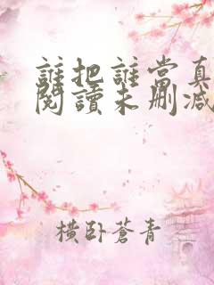 谁把谁当真免费阅读未删减