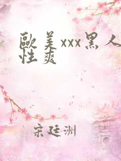 欧美xxx黑人性爽