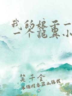 我的娘子一个比一个诡异小说