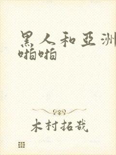 黑人和亚洲女人啪啪