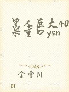 黑人巨大40厘米重口ysn