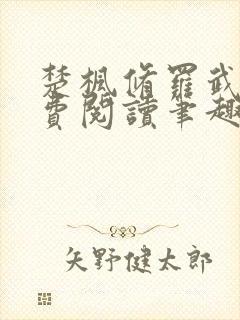 楚枫修罗武神免费阅读笔趣阁