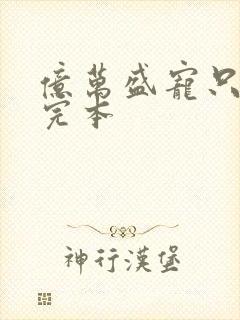 亿万盛宠只为你完本