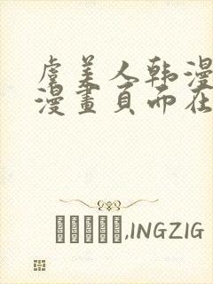 虞美人韩漫免费漫画页面在线看漫画