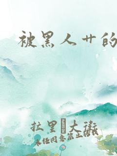 被黑人艹的感觉