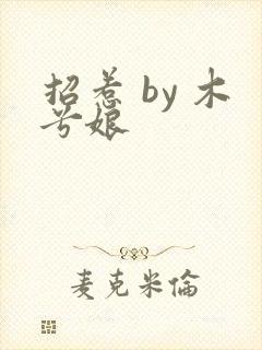 招惹 by 木兮娘