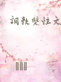 调教双性文h
