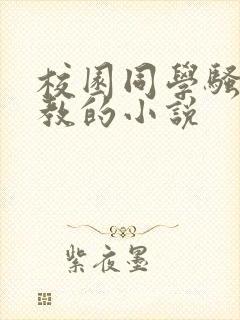 校园同学骚货调教的小说