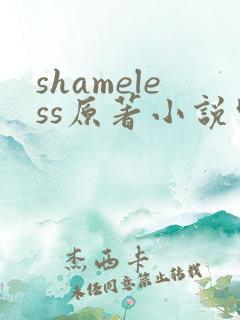 shameless原著小说叫什么