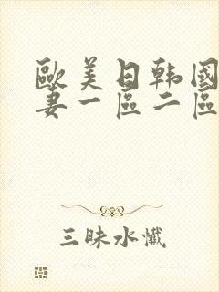 欧美日韩国产人妻一区二区三区