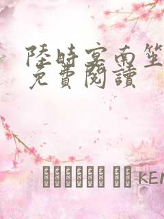 陆时宴南笙全文免费阅读