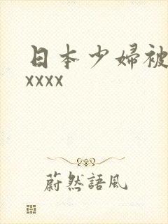 日本少妇被黑人xxxx