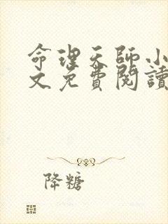 命理天师小说全文免费阅读最新章节