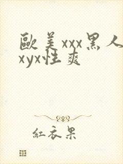 欧美xxx黑人xyx性爽