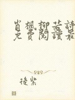 肖枫柳若诗全文免费阅读最新章节