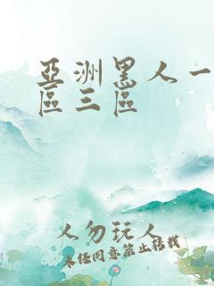 亚洲黑人一区二区三区