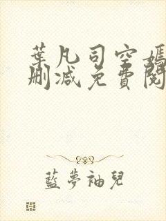 叶凡司空嫣然未删减免费阅读