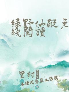 绿野仙踪免费在线阅读