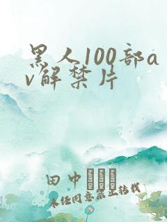 黑人100部av解禁片