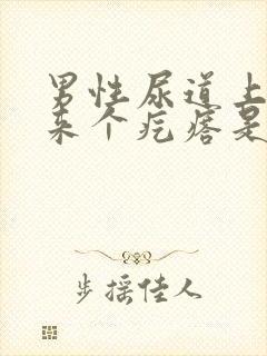 男性尿道上面起来个疙瘩是怎么回事