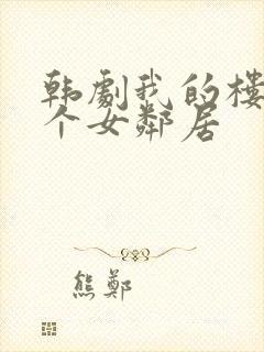 韩剧我的楼上有个女邻居