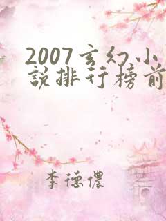 2007玄幻小说排行榜前十名