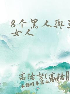 8个黑人与亚洲女人